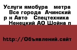 Услуги ямобура 3 метра  - Все города, Ачинский р-н Авто » Спецтехника   . Ненецкий АО,Шойна п.